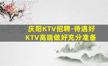 自贡KTV招聘